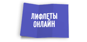Лифлеты онлайн в Copy.ru