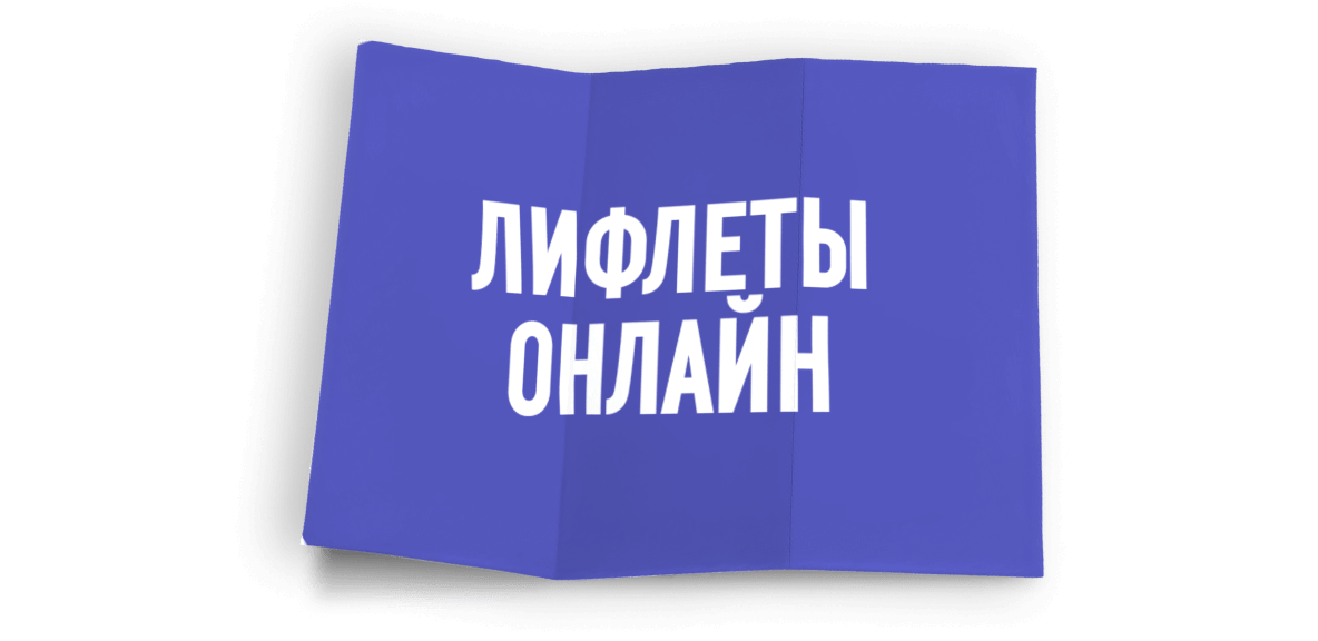 Лифлеты онлайн в Copy.ru