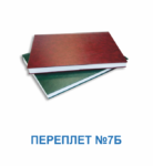 Переплет 7Б