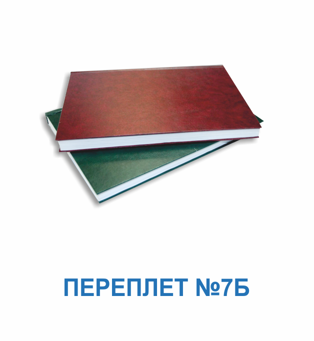 Переплет 7Б