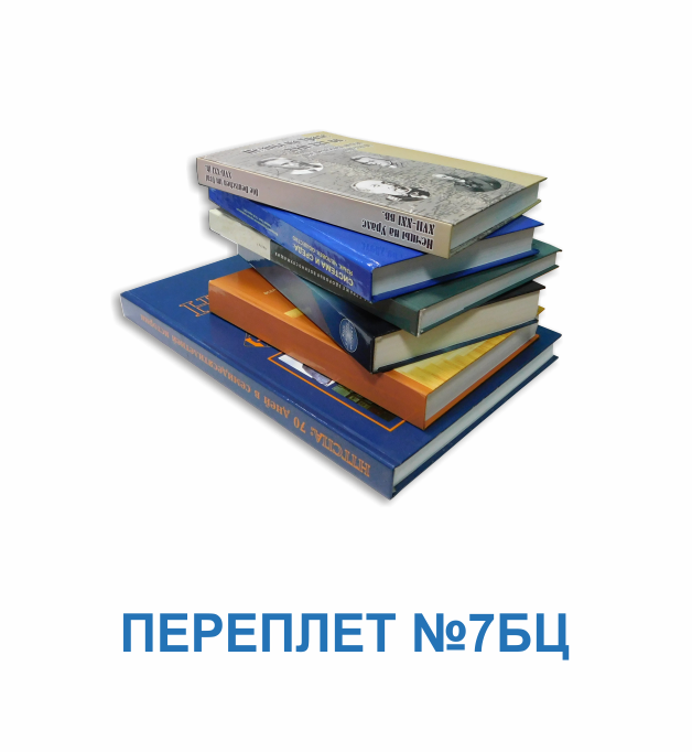 Переплет 7БЦ