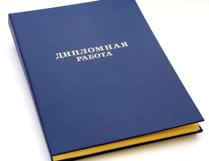 Оформление дипломов и диссертаций - картинка 1